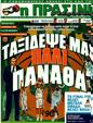Πρωτοσέλιδο Η Πράσινη 09/05/2011