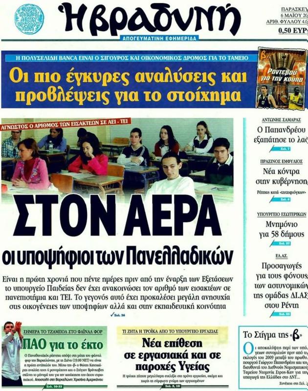 Πρωτοσέλιδο Η Βραδυνή