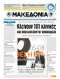 Πρωτοσέλιδο Μακεδονία 15/05/2011