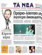 Πρωτοσέλιδο Τα Νέα 12/05/2011