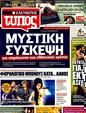 Πρωτοσέλιδο Ελεύθερος Τύπος 15/05/2011