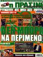 Πρωτοσέλιδο Η Πράσινη 09/05/2011