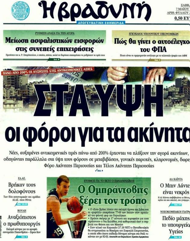 Πρωτοσέλιδο Η Βραδυνή