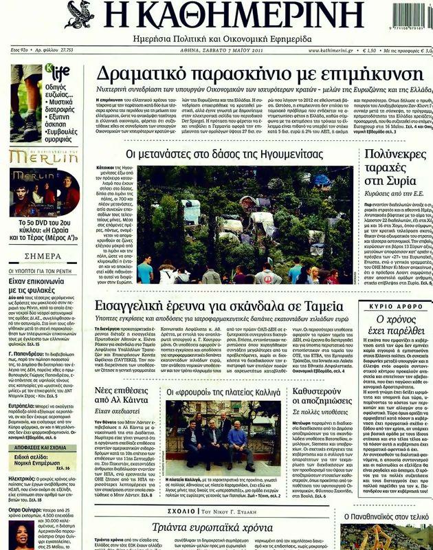 Πρωτοσέλιδο Καθημερινή