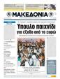 Πρωτοσέλιδο Μακεδονία 15/05/2011