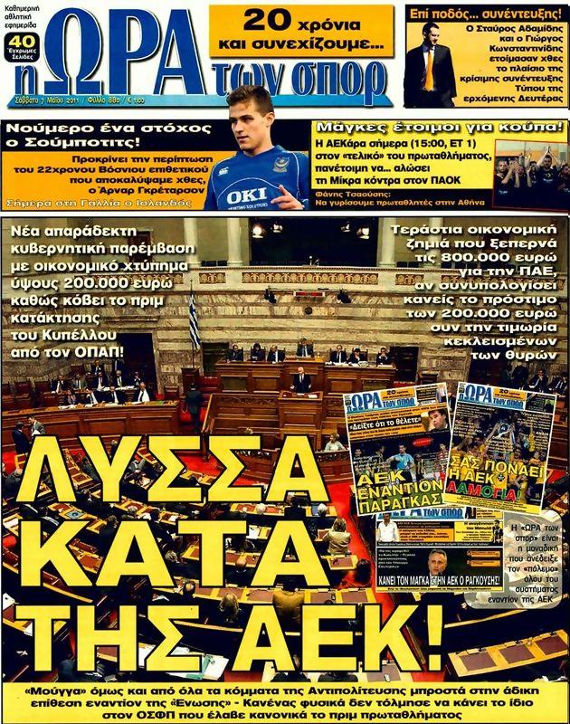 Πρωτοσέλιδο Ωρα για Σπορ