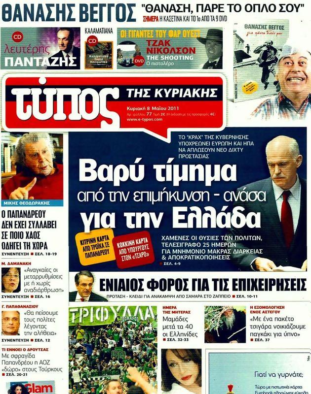 Πρωτοσέλιδο Ελεύθερος Τύπος