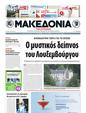 Πρωτοσέλιδο Μακεδονία 15/05/2011