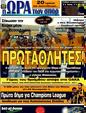 Πρωτοσέλιδο Ωρα για Σπορ 21/05/2011