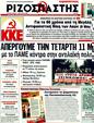 Πρωτοσέλιδο Ριζοσπάστης 15/05/2011