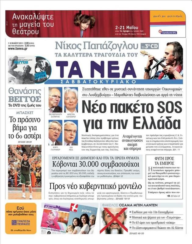 Πρωτοσέλιδο Τα Νέα