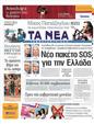 Πρωτοσέλιδο Τα Νέα 12/05/2011