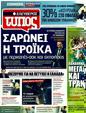 Πρωτοσέλιδο Ελεύθερος Τύπος 15/05/2011