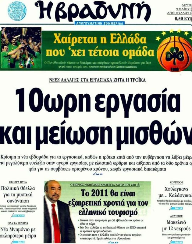 Πρωτοσέλιδο Η Βραδυνή