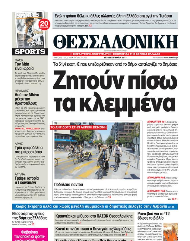 Πρωτοσέλιδο Μακεδονία