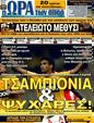 Πρωτοσέλιδο Ωρα για Σπορ 22/05/2011