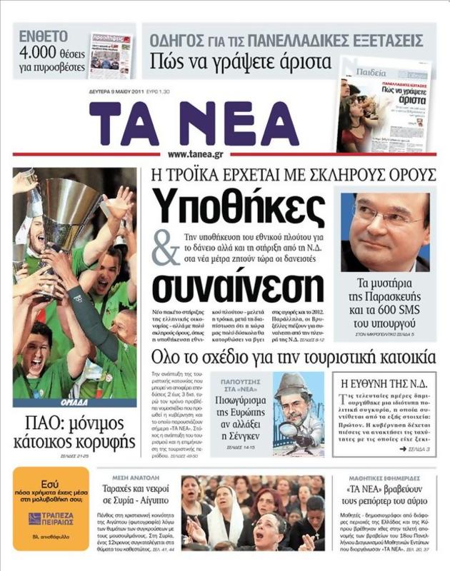 Πρωτοσέλιδο Τα Νέα