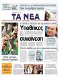 Πρωτοσέλιδο Τα Νέα 12/05/2011