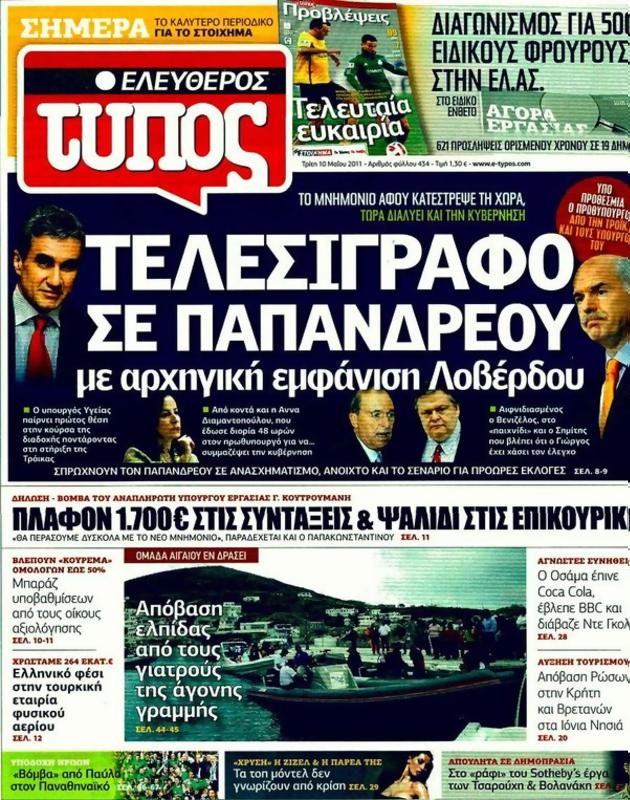 Πρωτοσέλιδο Ελεύθερος Τύπος