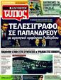 Πρωτοσέλιδο Ελεύθερος Τύπος 15/05/2011