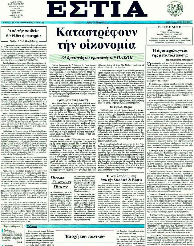 Πρωτοσέλιδο Εστία