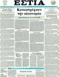 Πρωτοσέλιδο Εστία 14/05/2011