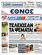 Πρωτοσέλιδο Έθνος 15/05/2011