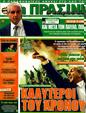 Πρωτοσέλιδο Η Πράσινη 23/05/2011