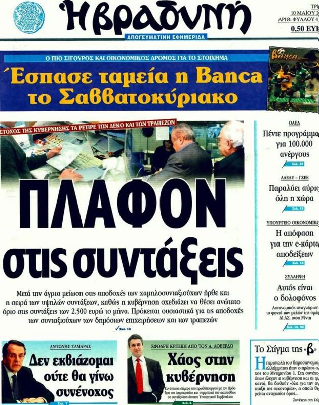 Πρωτοσέλιδο Η Βραδυνή