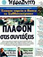 Πρωτοσέλιδο Η Βραδυνή 15/05/2011