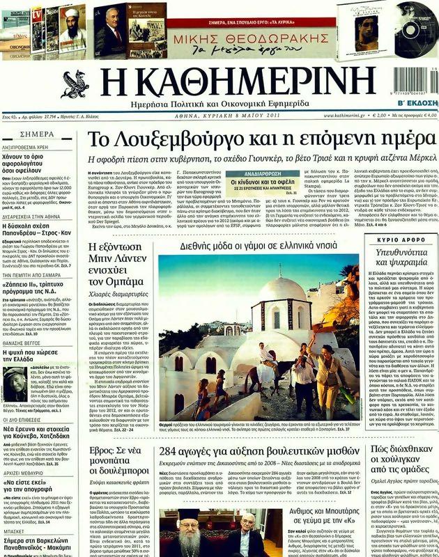Πρωτοσέλιδο Καθημερινή