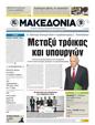 Πρωτοσέλιδο Μακεδονία 15/05/2011