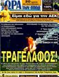 Πρωτοσέλιδο Ωρα για Σπορ 22/05/2011