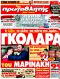 Πρωτοσέλιδο Πρωταθλητής 15/05/2011