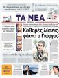 Πρωτοσέλιδο Τα Νέα 12/05/2011