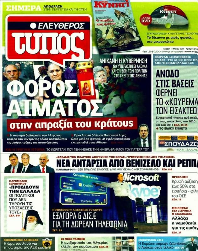 Πρωτοσέλιδο Ελεύθερος Τύπος