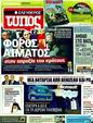 Πρωτοσέλιδο Ελεύθερος Τύπος 15/05/2011