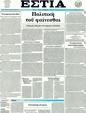 Πρωτοσέλιδο Εστία 14/05/2011