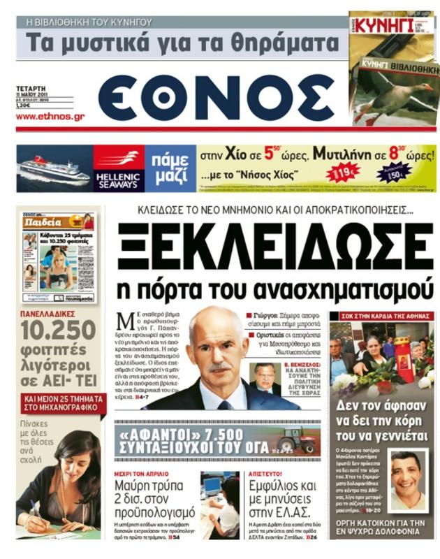 Πρωτοσέλιδο Έθνος