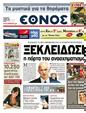 Πρωτοσέλιδο Έθνος 15/05/2011