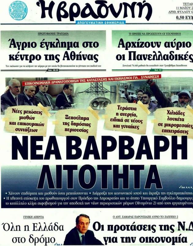 Πρωτοσέλιδο Η Βραδυνή