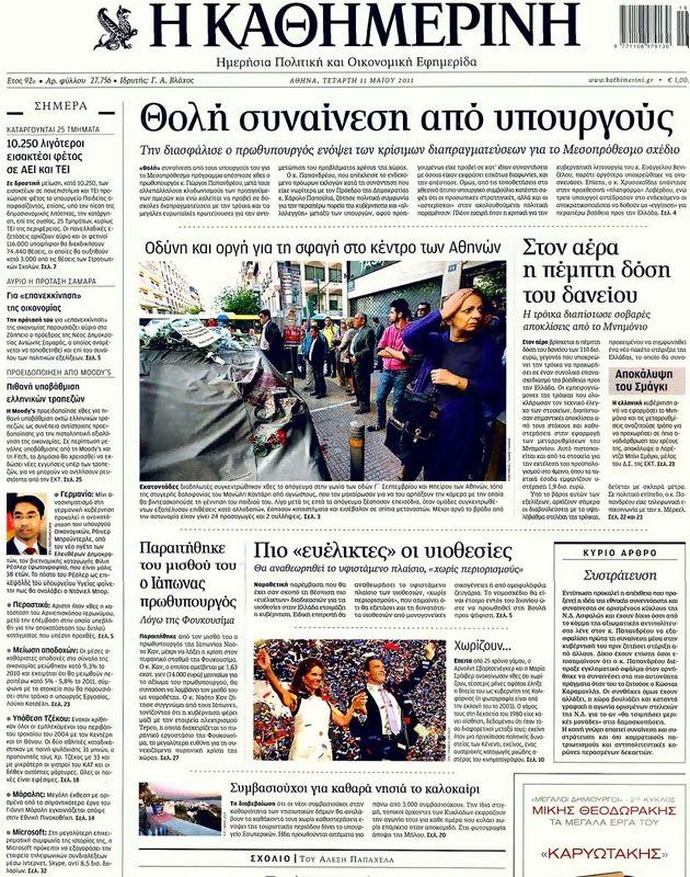 Πρωτοσέλιδο Καθημερινή