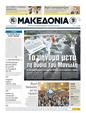Πρωτοσέλιδο Μακεδονία 15/05/2011