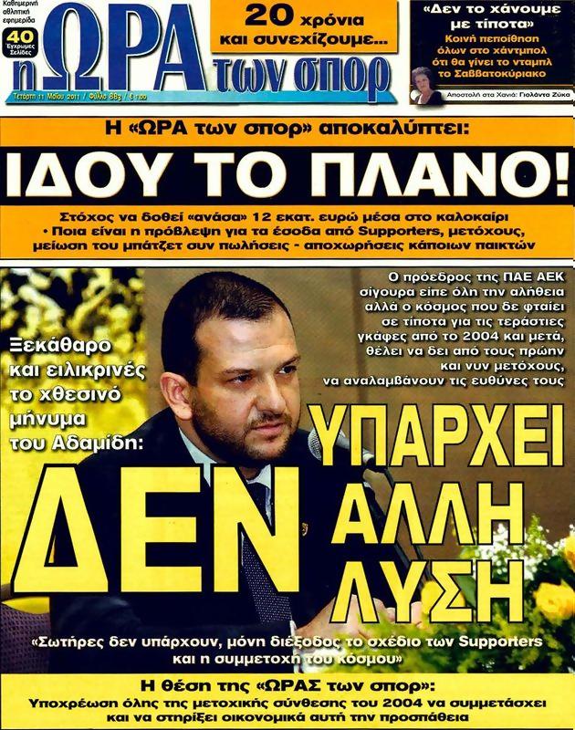 Πρωτοσέλιδο Ωρα για Σπορ