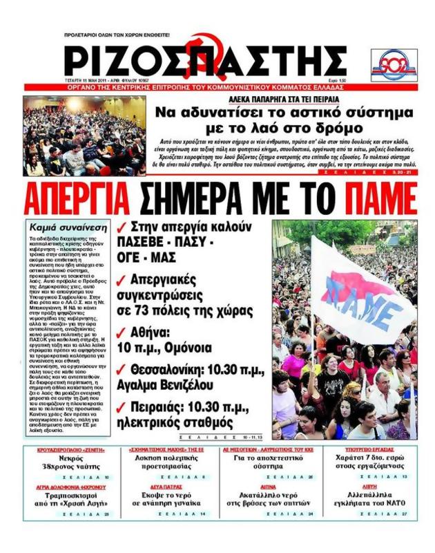 Πρωτοσέλιδο Ριζοσπάστης