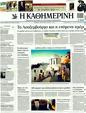 Πρωτοσέλιδο Καθημερινή 15/05/2011