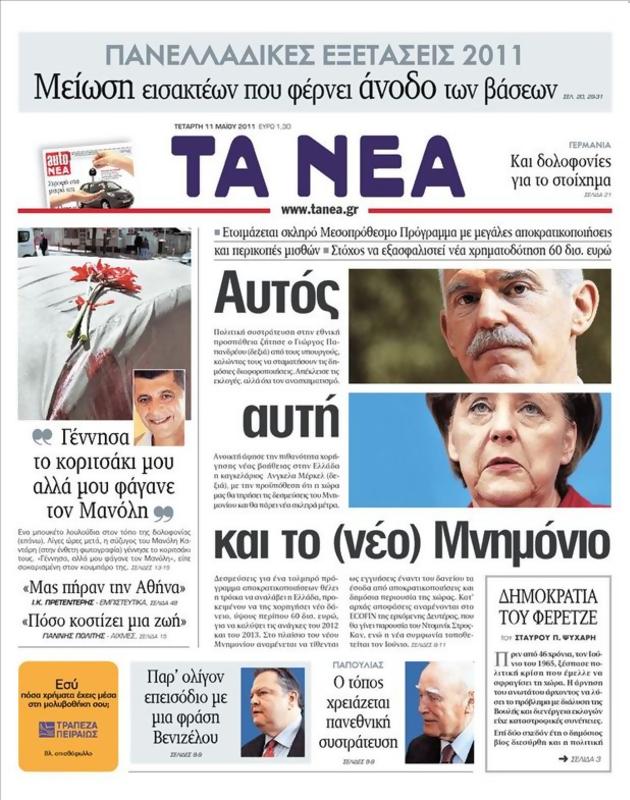 Πρωτοσέλιδο Τα Νέα