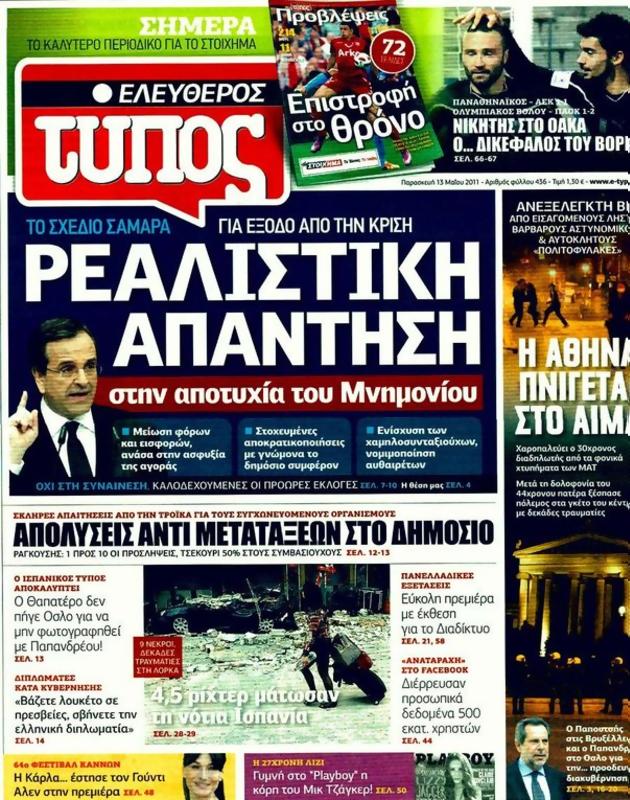 Πρωτοσέλιδο Ελεύθερος Τύπος
