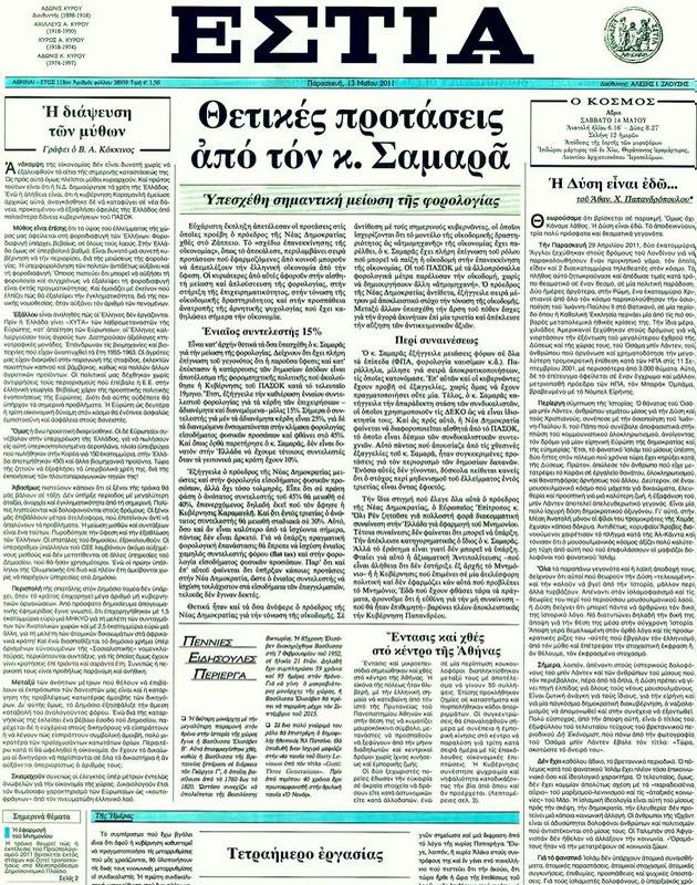 Πρωτοσέλιδο Εστία