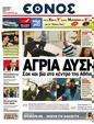 Πρωτοσέλιδο Έθνος 15/05/2011